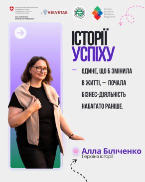 ІСТОРІЇ УСПІХУ. Алла Біліченко: «Єдине, про що шкодую — що не почала раніше»