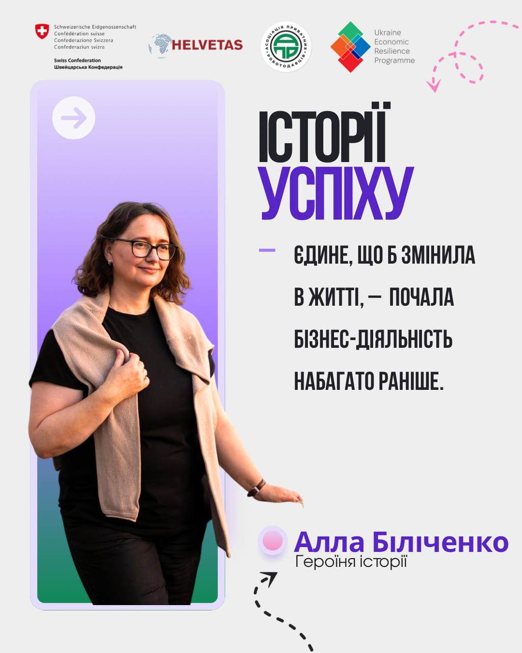 ІСТОРІЇ УСПІХУ. Алла Біліченко: «Єдине, про що шкодую — що не почала раніше»
