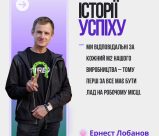 ІСТОРІЇ УСПІХУ. ЕРНЕСТ ЛОБАНОВ: ШЛЯХ, ЯКИЙ ПОЧАВСЯ З РОЗГУБЛЕННОСТІ ТА ПЕРЕТВОРИВСЯ НА УСПІХ