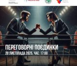 НЕ ПРОСТО ГОВОРИ —  ВПЛИВАЙ! ПРИЙМАЙ УЧАСТЬ В ПЕРЕГОВОРНИХ ПОЄДИНКАХ