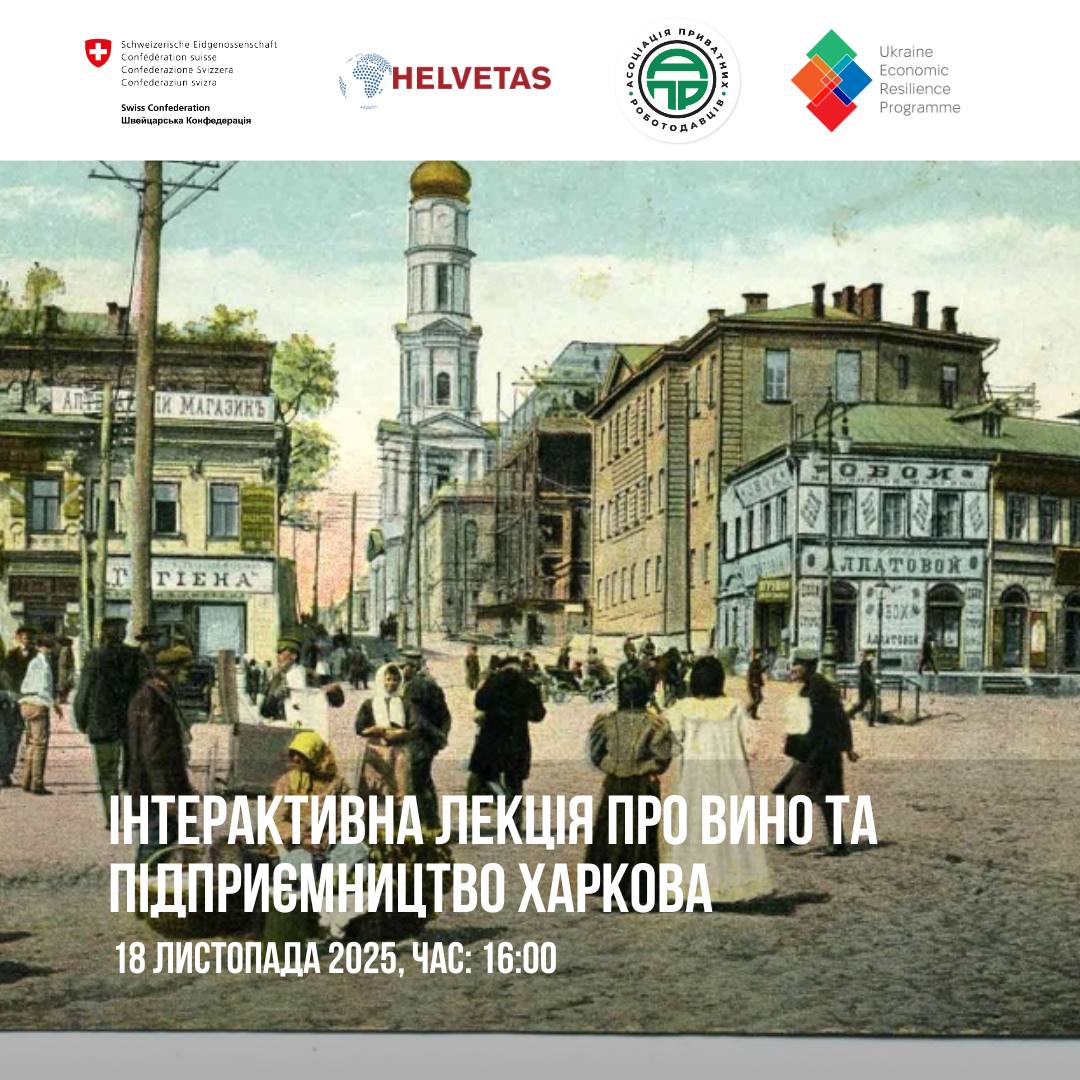 ІНТЕРАКТИВНА ЛЕКЦІЯ ПРО ВИНО ТА ПІДПРИЄМНИЦТВО ХАРКОВА (поч. ХХ сторіччя)