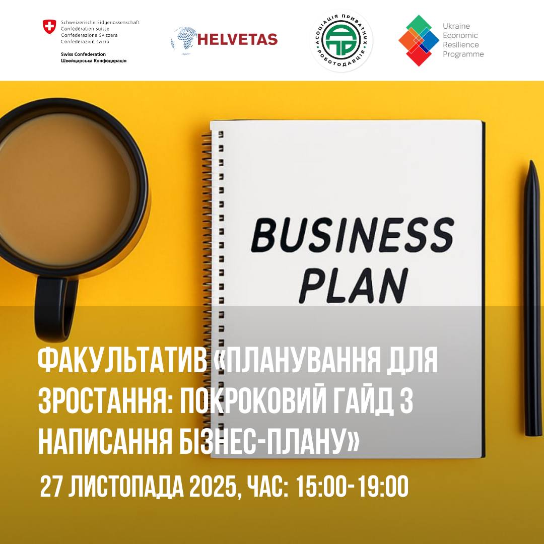 «ПЛАНУВАННЯ ДЛЯ ЗРОСТАННЯ: покроковий гайд з написання бізнес-плану»