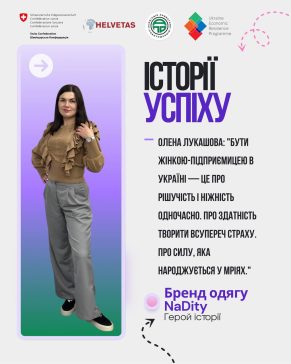 ІСТОРІЇ УСПІХУ: «Від мрії до виробництва: шлях засновниці бренду NaDity