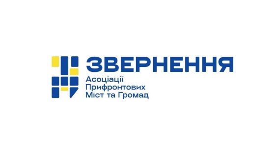 Асоціація прифронтових міст і громад закликала підтримати підприємців на прифронтових територіях