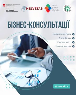 КОНСУЛЬТАЦІЇ ДЛЯ БІЗНЕСУ: ГРАНТИ, РОЗВИТОК, ВІДНОВЛЕННЯ