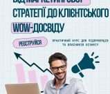 СТАРТУЄ НОВИЙ КУРС-ПРАКТИКУМ ДЛЯ ПІДПРИЄМЦІВ «ЛОГІКА РОСТУ: ВІД МАРКЕТИНГОВОЇ СТРАТЕГІЇ ДО КЛІЄНТСЬКОГО WOW-ДОСВІДУ»