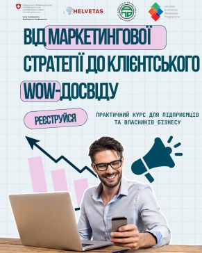 СТАРТУЄ НОВИЙ КУРС-ПРАКТИКУМ ДЛЯ ПІДПРИЄМЦІВ «ЛОГІКА РОСТУ: ВІД МАРКЕТИНГОВОЇ СТРАТЕГІЇ ДО КЛІЄНТСЬКОГО WOW-ДОСВІДУ»