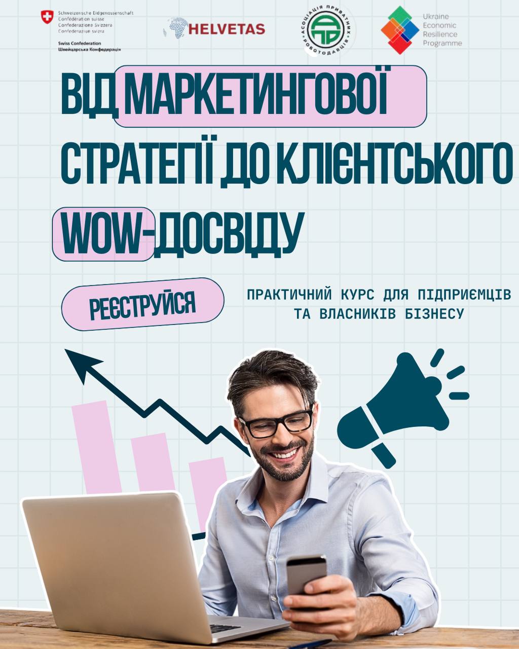 СТАРТУЄ НОВИЙ КУРС-ПРАКТИКУМ ДЛЯ ПІДПРИЄМЦІВ «ЛОГІКА РОСТУ: ВІД МАРКЕТИНГОВОЇ СТРАТЕГІЇ ДО КЛІЄНТСЬКОГО WOW-ДОСВІДУ»