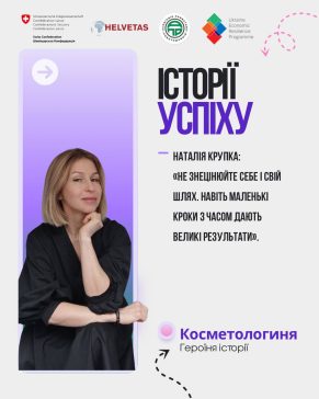 ІСТОРІЇ УСПІХУ. Краса з відповідальністю: як Наталя Крупка будує власну справу