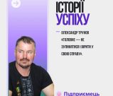 Почати з нуля: історія підприємця з Вовчанська
