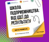 ВІД ІДЕЇ ДО ВЛАСНОГО БІЗНЕСУ: СТАРТУЄ ШКОЛА ПІДПРИЄМНИЦТВА