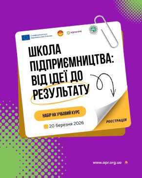 ВІД ІДЕЇ ДО ВЛАСНОГО БІЗНЕСУ: СТАРТУЄ ШКОЛА ПІДПРИЄМНИЦТВА