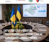 ЗАПРОШУЄМО НА КРУГЛИЙ СТІЛ «РОЗВИТОК ПІДПРИЄМНИЦЬКОЇ ЕКОСИСТЕМИ НА ХАРКІВЩИНІ В УМОВАХ ВІЙНИ»