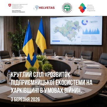ЗАПРОШУЄМО НА КРУГЛИЙ СТІЛ «РОЗВИТОК ПІДПРИЄМНИЦЬКОЇ ЕКОСИСТЕМИ НА ХАРКІВЩИНІ В УМОВАХ ВІЙНИ»