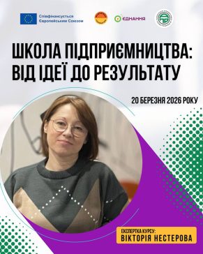 ВІД ІДЕЇ ДО ВЛАСНОГО БІЗНЕСУ: СТАРТУЄ ШКОЛА ПІДПРИЄМНИЦТВА