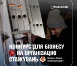 ГРАНТ ДЛЯ БІЗНЕСУ: МОЖЛИВІСТЬ ЗАЛУЧИТИ КОМАНДУ І ОТРИМАТИ ФІНАНСУВАННЯ