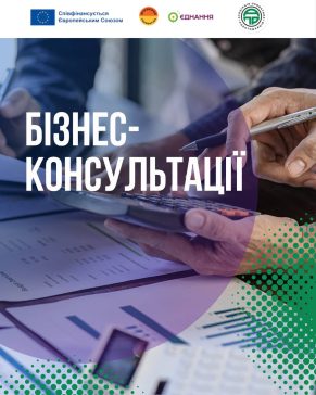КОНСУЛЬТАЦІЇ З РОЗВИТКУ ПІДПРИЄМНИЦТВА