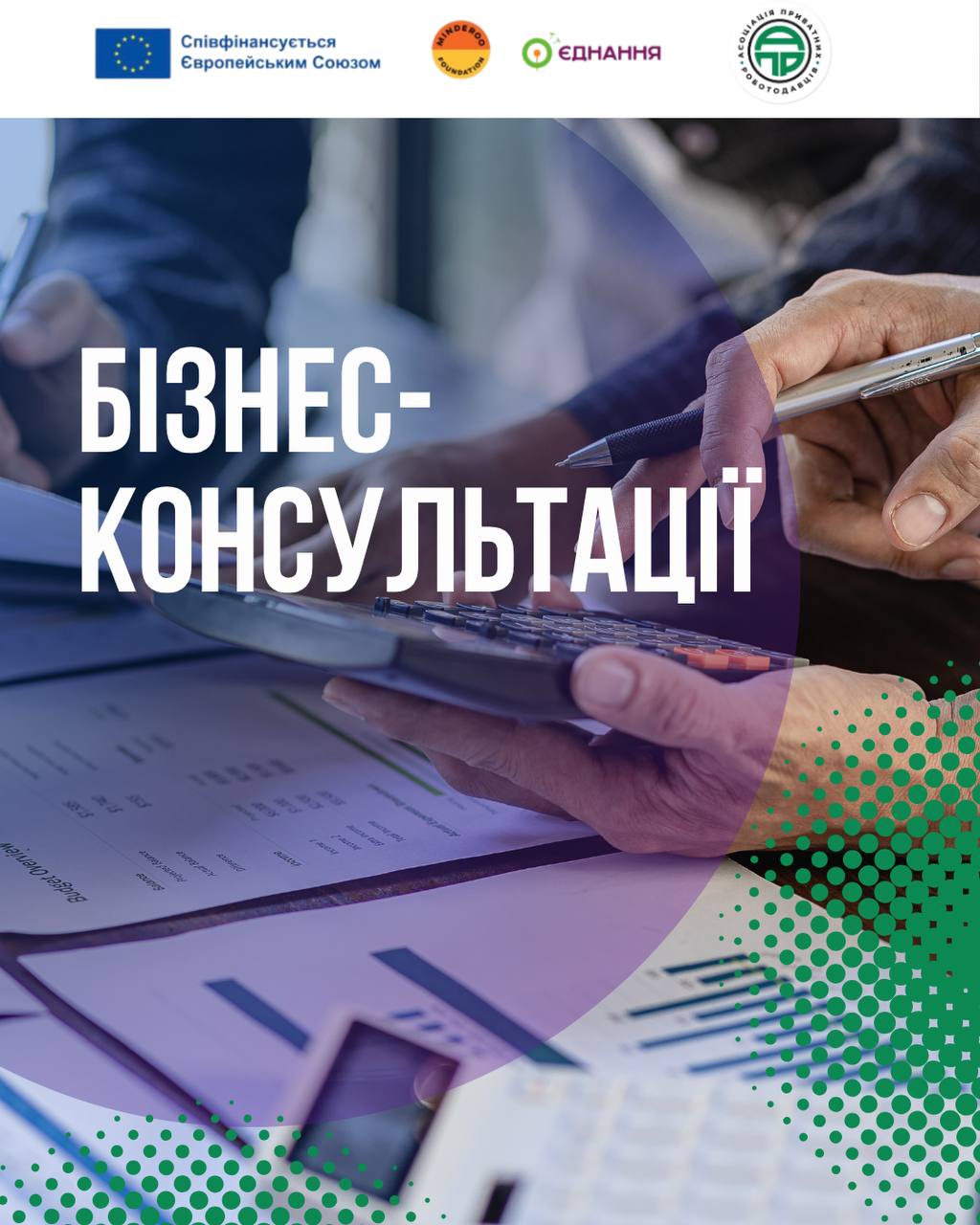 КОНСУЛЬТАЦІЇ З РОЗВИТКУ ПІДПРИЄМНИЦТВА