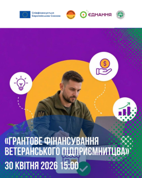 ВОРКШОП «Грантове фінансування ветеранського підприємництва»