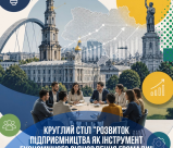 ЗАПРОШУЄМО НА КРУГЛИЙ СТІЛ «РОЗВИТОК ПІДПРИЄМНИЦТВА ЯК ІНСТРУМЕНТ ЕКОНОМІЧНОГО ВІДНОВЛЕННЯ ГРОМАДИ»