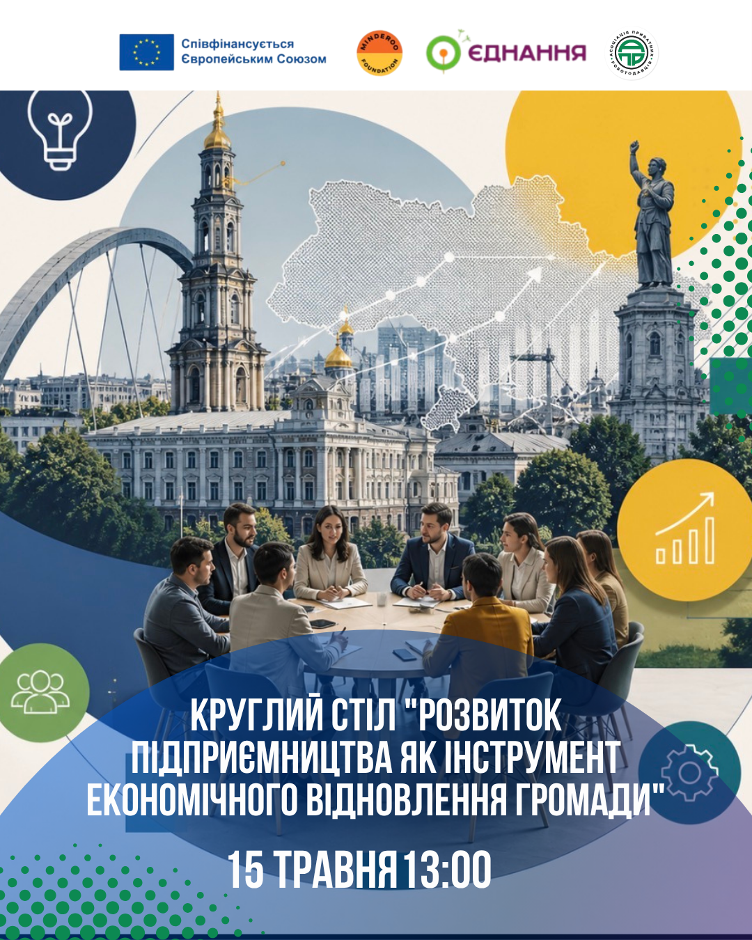 ЗАПРОШУЄМО НА КРУГЛИЙ СТІЛ «РОЗВИТОК ПІДПРИЄМНИЦТВА ЯК ІНСТРУМЕНТ ЕКОНОМІЧНОГО ВІДНОВЛЕННЯ ГРОМАДИ»