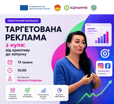 ВОРКШОП «ПУСКАЙТЕ РЕКЛАМУ, ЯКА ПРАЦЮЄ, А НЕ «ЗЛИВАЄ» БЮДЖЕТ! «