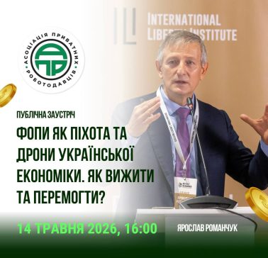 ПУБЛІЧНА ЗУСТРІЧ «ФОПи ЯК ПІХОТА ТА ДРОНИ УКРАЇНСЬКОЇ ЕКОНОМІКИ. ЯК ВИЖИТИ ТА ПЕРЕМОГТИ?»