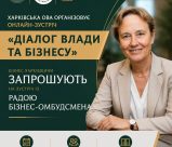 Бізнес Харківщини запрошують на онлайн-зустріч із Радою бізнес-омбудсмена