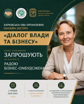 Бізнес Харківщини запрошують на онлайн-зустріч із Радою бізнес-омбудсмена