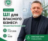 ВОРКШОП «ШІ ДЛЯ ВЛАСНОГО БІЗНЕСУ: ПЕРШИЙ ПРАКТИЧНИЙ СТАРТ»