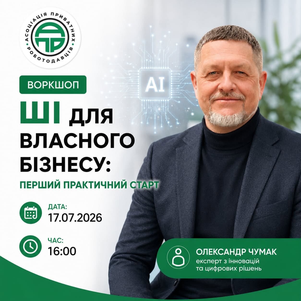 ВОРКШОП «ШІ ДЛЯ ВЛАСНОГО БІЗНЕСУ: ПЕРШИЙ ПРАКТИЧНИЙ СТАРТ»